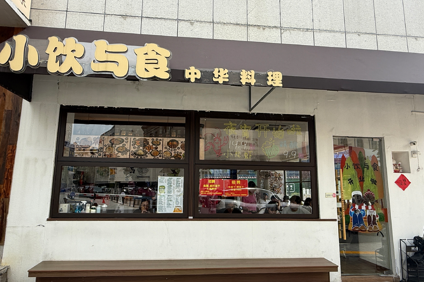 火爆门店1-小饮与食·中华料理 火爆门店1-小饮与食·中华料理