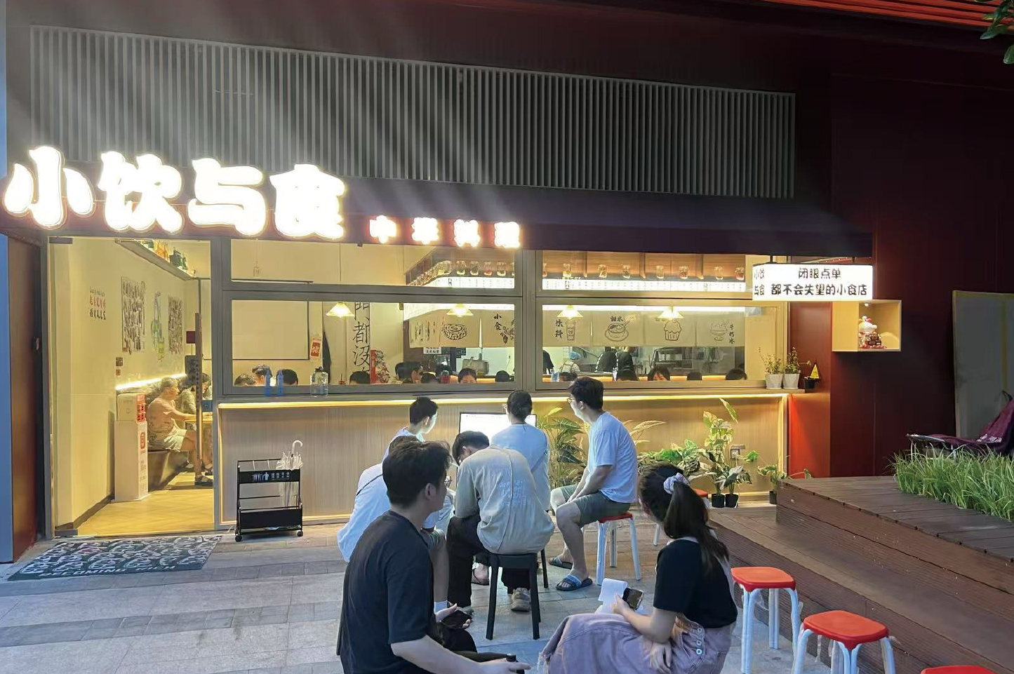 火爆门店4-小饮与食·中华料理 火爆门店4-小饮与食·中华料理