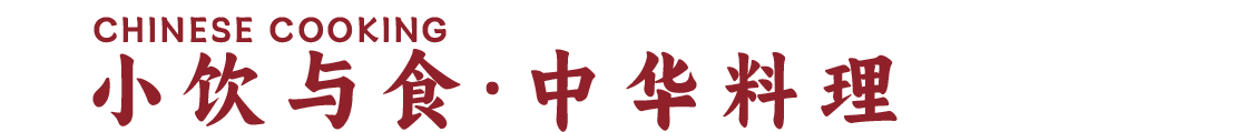 小饮与食·中华料理