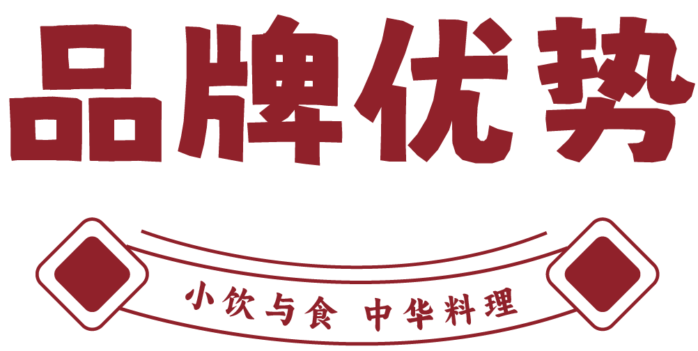 小饮与食·中华料理品牌优势
