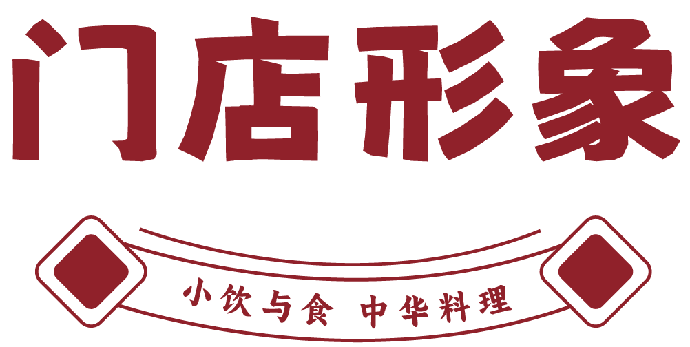 小饮与食·中华料理-火爆门店